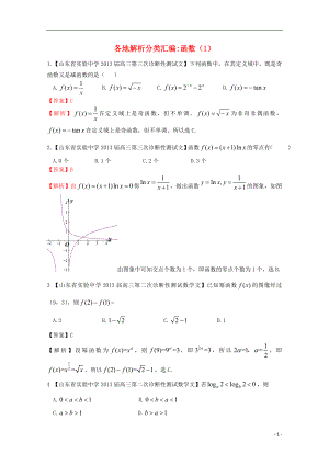 【2013備考】高考數(shù)學各地名校試題解析分類匯編（一）2 函數(shù)1 文