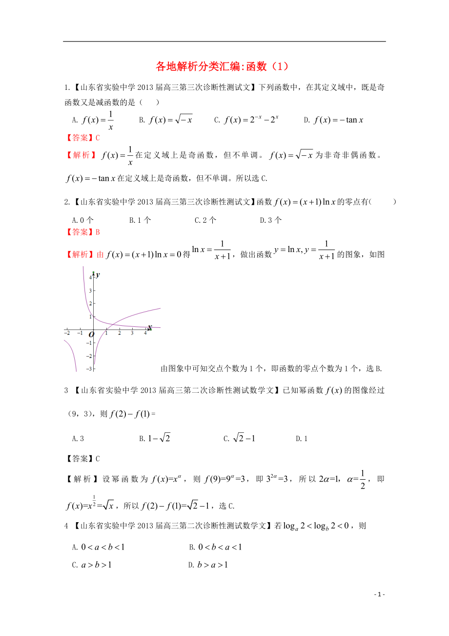 【2013備考】高考數(shù)學(xué)各地名校試題解析分類匯編（一）2 函數(shù)1 文_第1頁(yè)