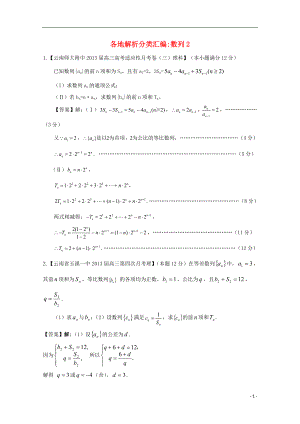 【2013備考】高考數(shù)學(xué)各地名校試題解析分類匯編（一）4 數(shù)列2 理