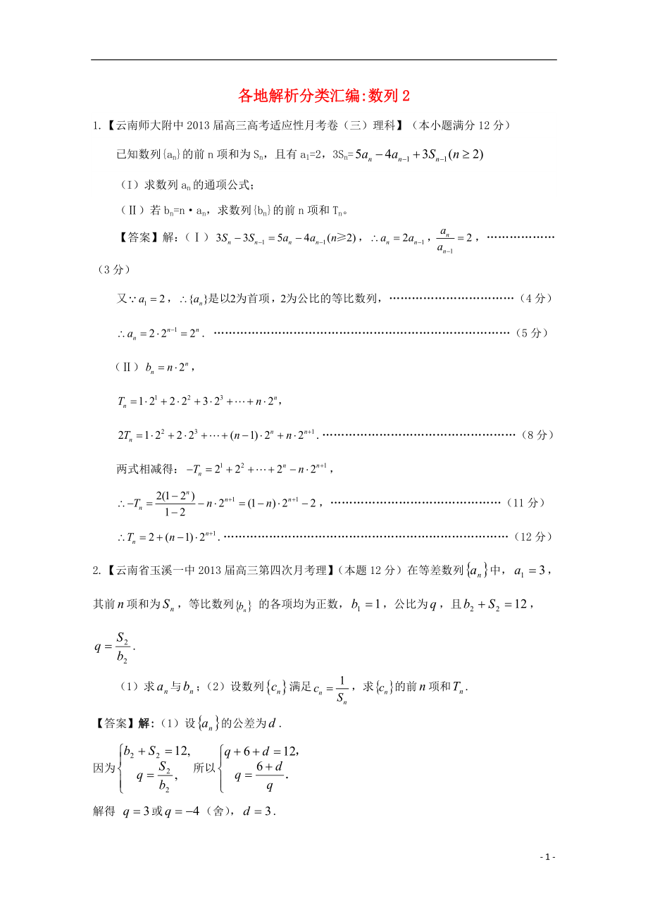 【2013備考】高考數(shù)學(xué)各地名校試題解析分類匯編（一）4 數(shù)列2 理_第1頁