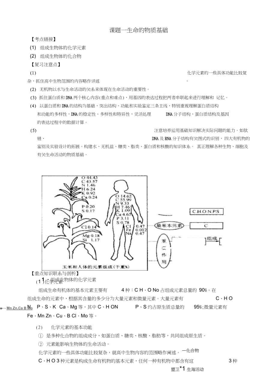 人教版生物高三年級《生命的物質(zhì)基礎(chǔ)》教學(xué)設(shè)計_第1頁