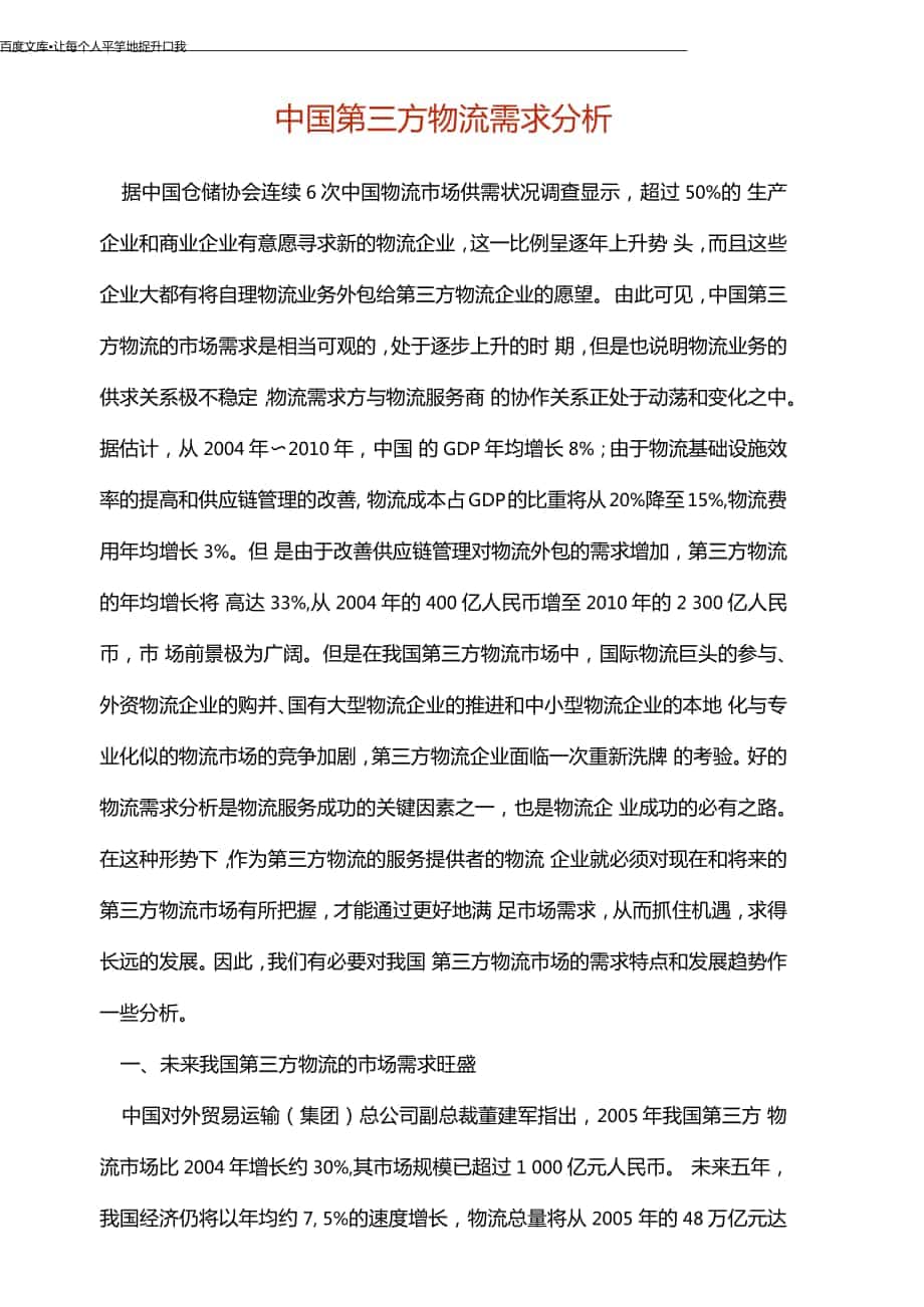 中国第三方物流需求分析_第1页