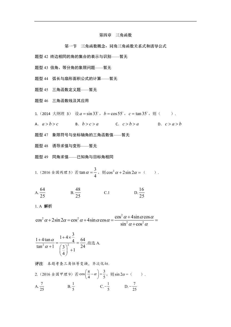 2013-2017高考數(shù)學分類匯編-第4章三角函數(shù)-1三角函數(shù)概念同角三角函數(shù)關(guān)系式和誘導公式（理科）_第1頁