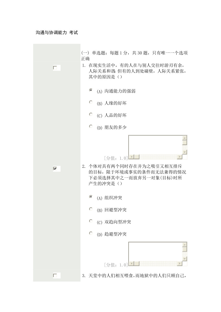 溝通與協(xié)調(diào)能力 考試 答案 專業(yè)技術(shù)人員繼續(xù)教育_第1頁