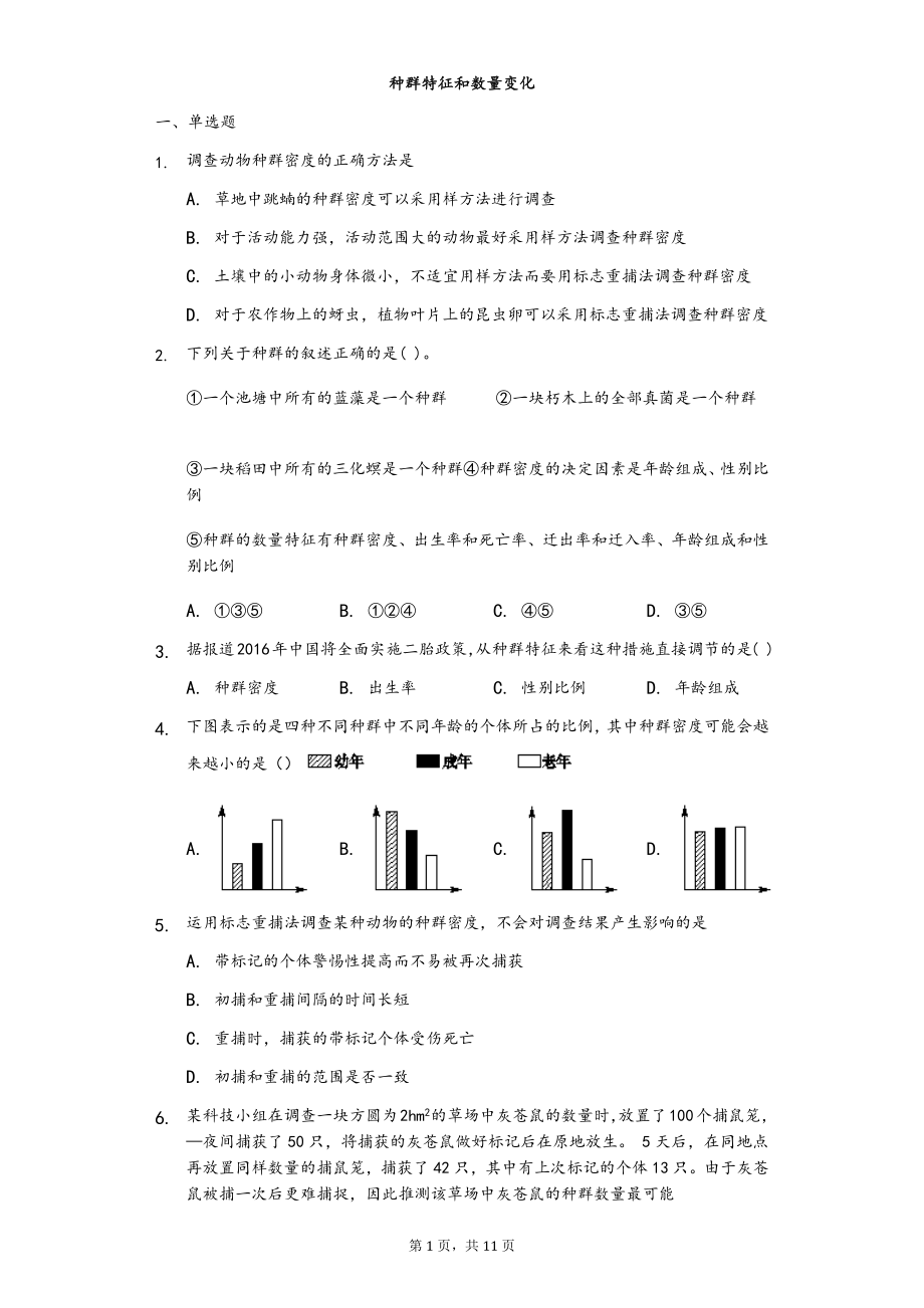 种群数量特征练习题含详解_第1页