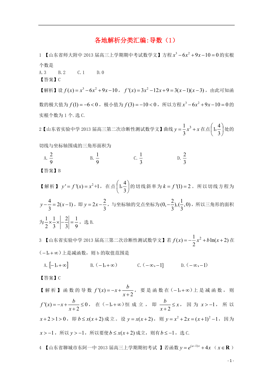 【2013備考】高考數(shù)學(xué)各地名校試題解析分類(lèi)匯編（一）3 導(dǎo)數(shù)1 文_第1頁(yè)