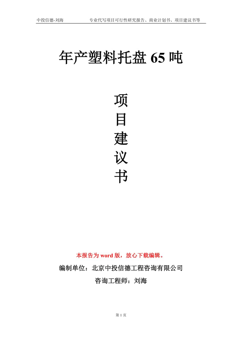 年產(chǎn)塑料托盤65噸項(xiàng)目建議書寫作模板-代寫_第1頁