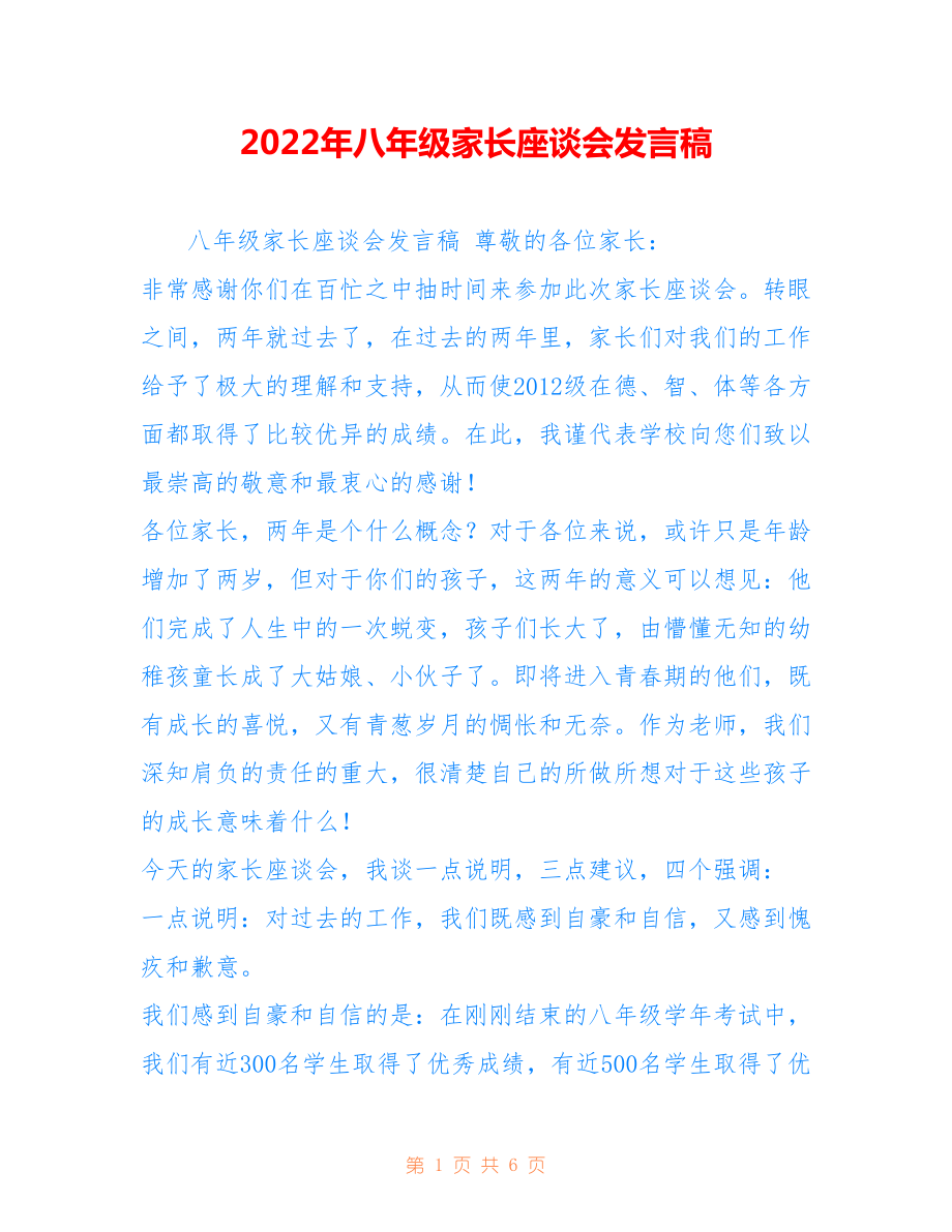 2022年八年级家长座谈会发言稿.doc_第1页