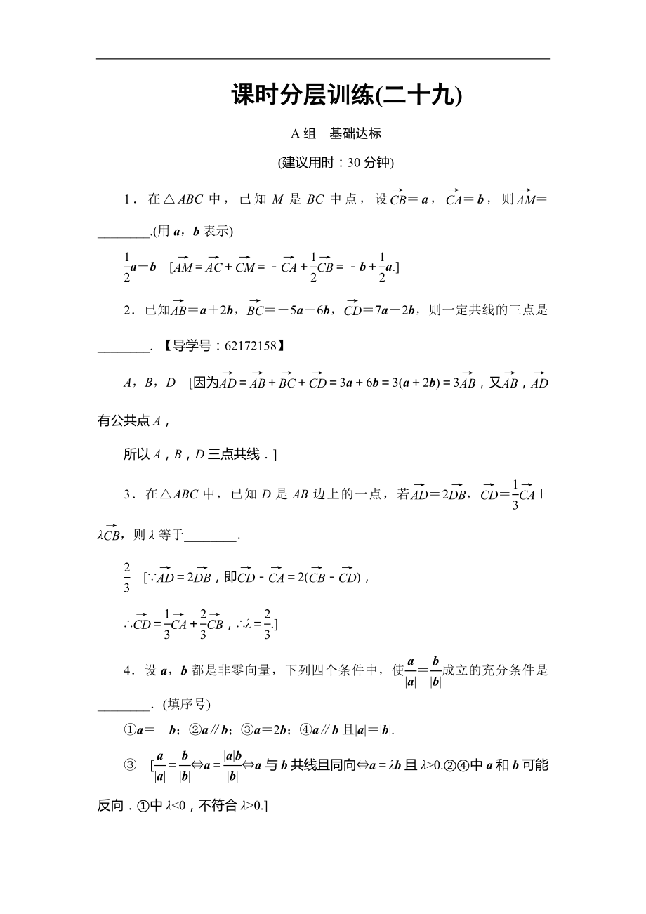 高考數(shù)學(xué) 17-18版 第6章 第29課 課時分層訓(xùn)練29_第1頁