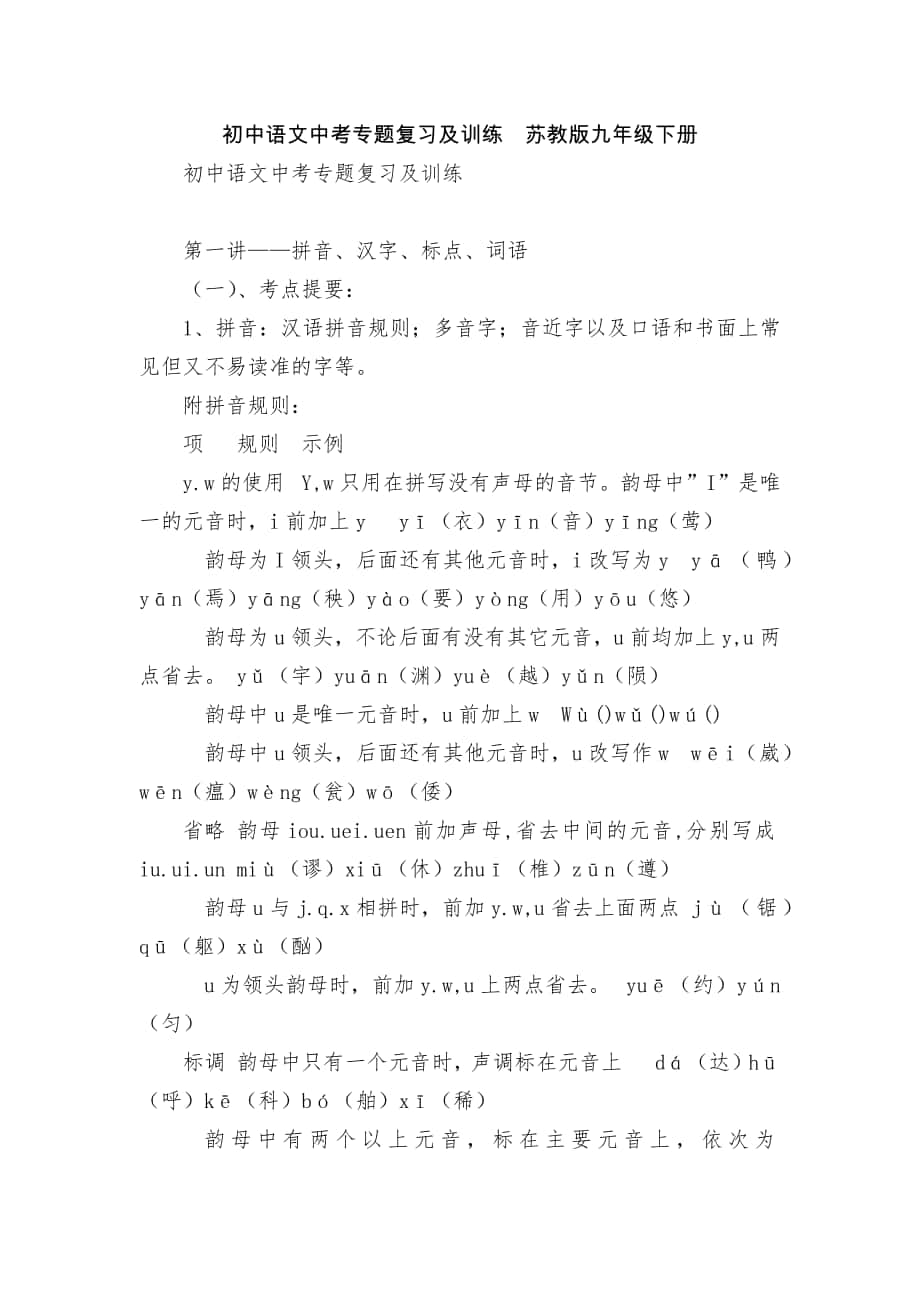 初中語文中考專題復習及訓練蘇教版九年級下冊_第1頁