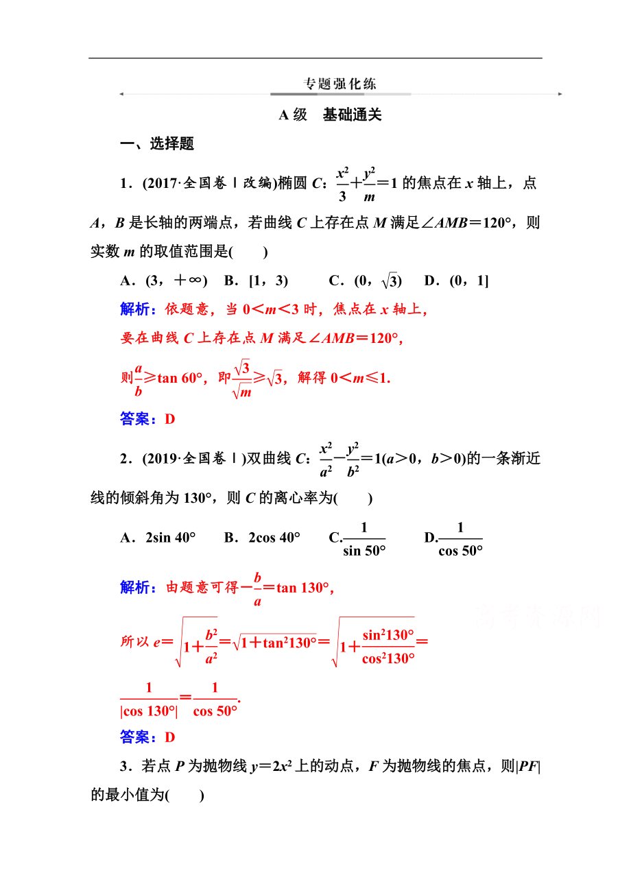 數(shù)學(xué)文高考二輪專題復(fù)習(xí)與測試：第二部分 專題五第3講 圓錐曲線中的熱點問題 Word版含解析_第1頁