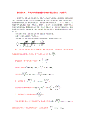 （新課標(biāo)）2013年高考物理 考前預(yù)測計(jì)算題沖刺訓(xùn)練四 電磁學(xué)