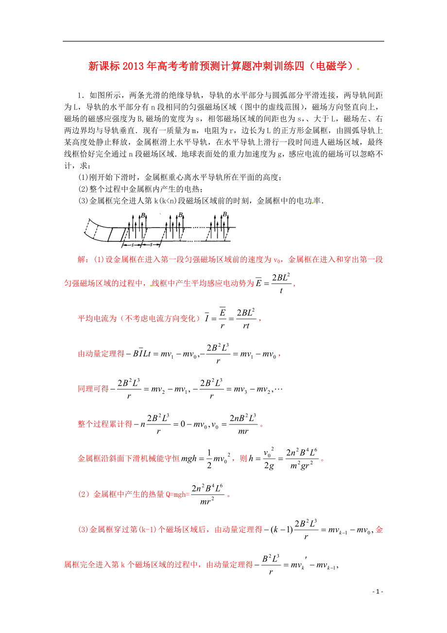 （新課標(biāo)）2013年高考物理 考前預(yù)測(cè)計(jì)算題沖刺訓(xùn)練四 電磁學(xué)_第1頁(yè)