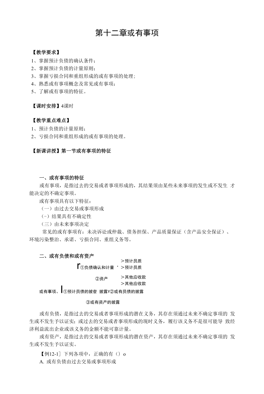 中级财务会计教案 第十二章 或有事项.docx_第1页