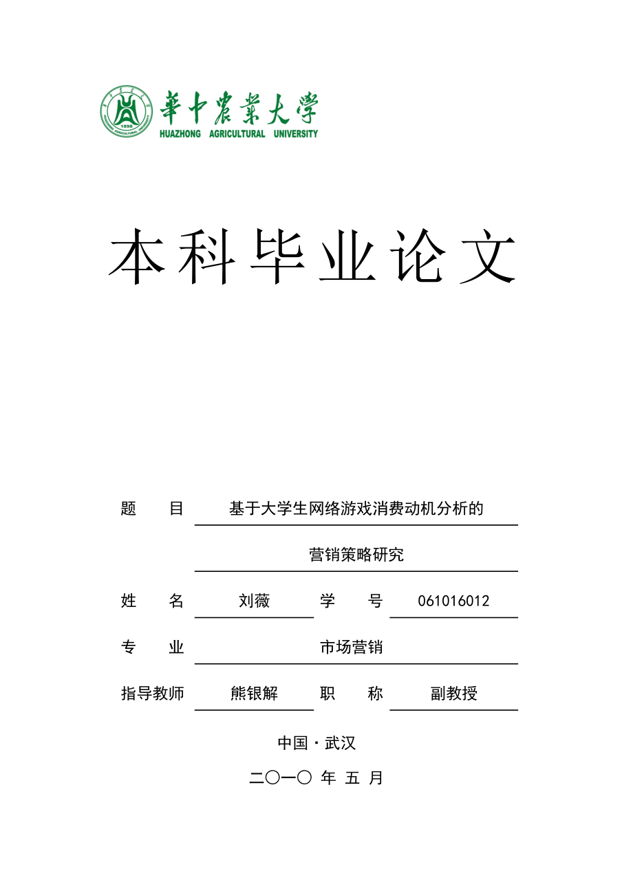 基于大學(xué)生網(wǎng)絡(luò)游戲消費(fèi)動(dòng)機(jī)分析的營(yíng)銷策略研究_第1頁(yè)