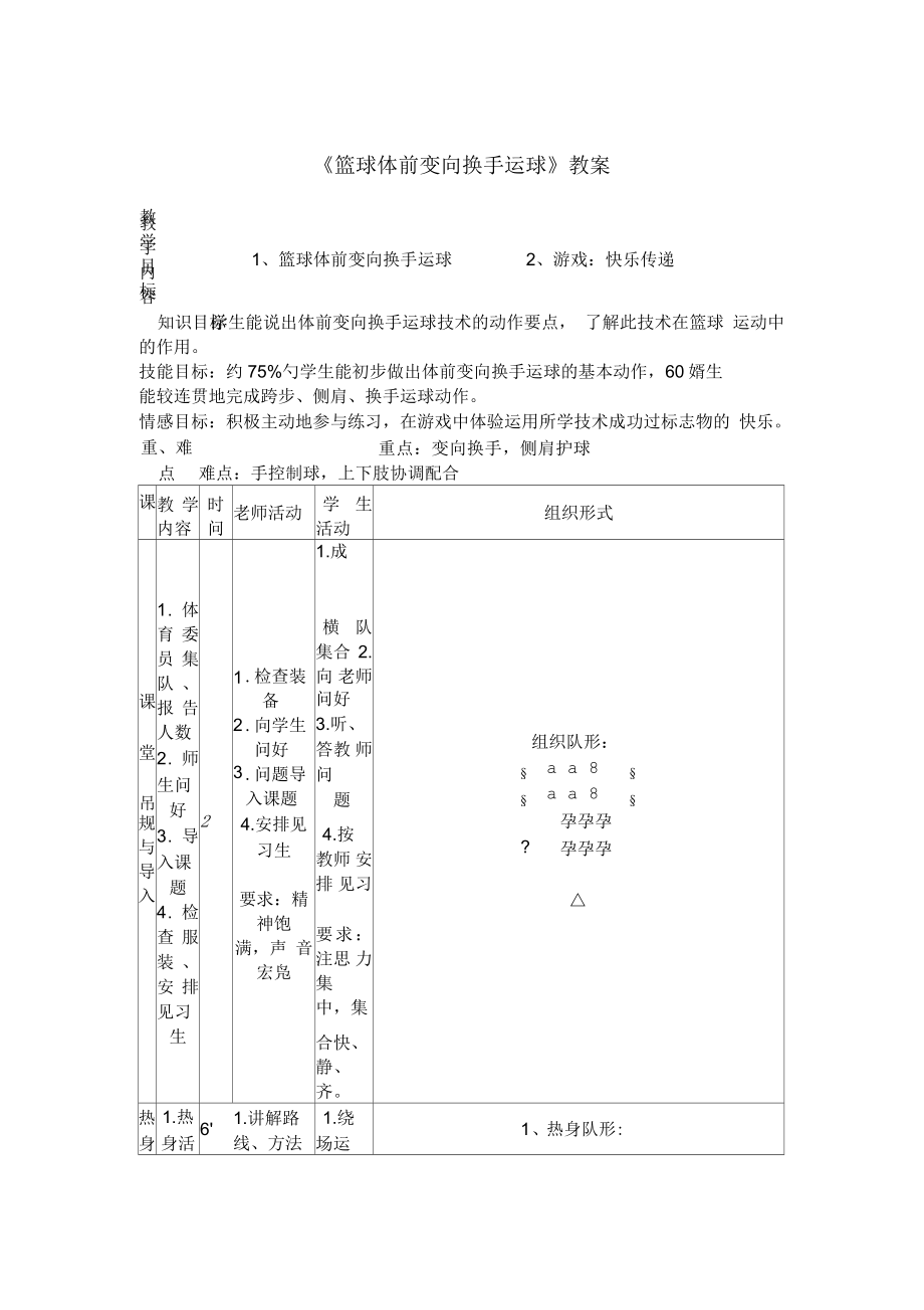 小學(xué)體育《籃球體前變向換手運(yùn)球》教案_第1頁(yè)