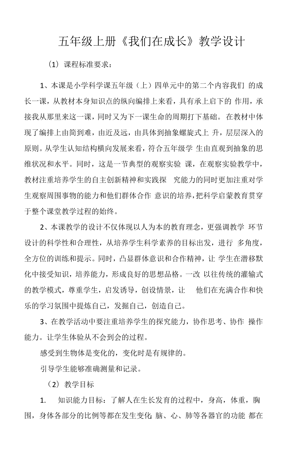 五年級上冊《我們在成長》教學(xué)設(shè)計.docx_第1頁