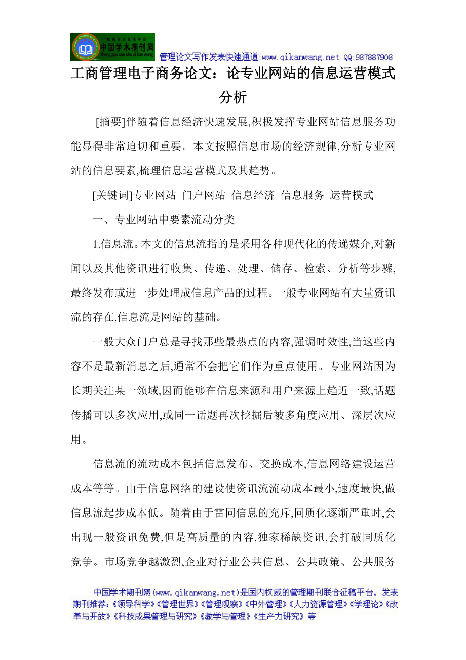 工商管理電子商務論文論專業(yè)網(wǎng)站的信息運營模式分析_第1頁