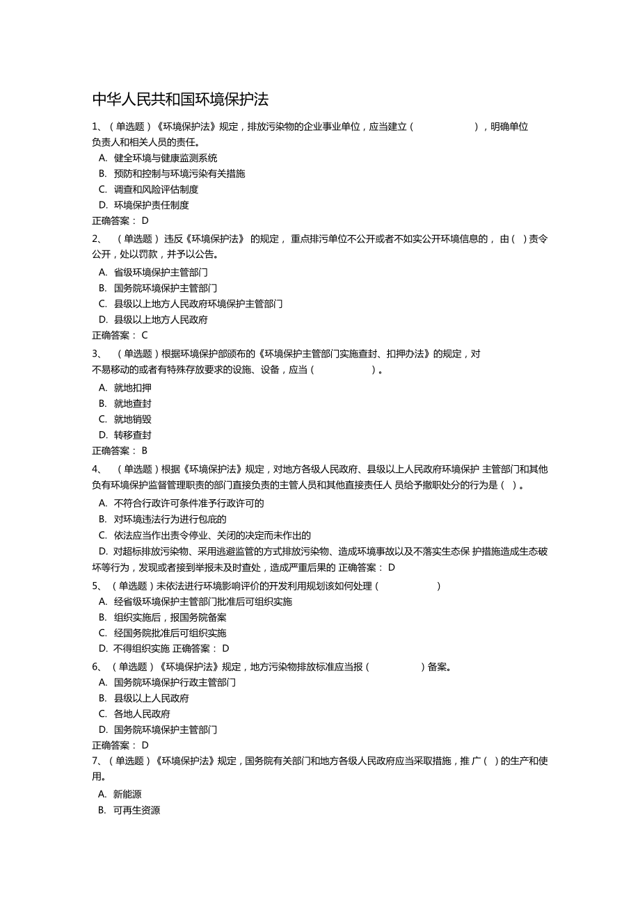 中华人民共和国环境保护法答案_第1页