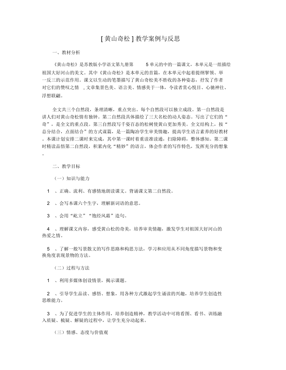 [黄山奇松]教学案例与反思_第1页