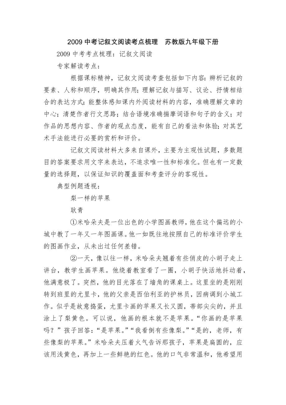 2009中考記敘文閱讀考點梳理蘇教版九年級下冊_第1頁