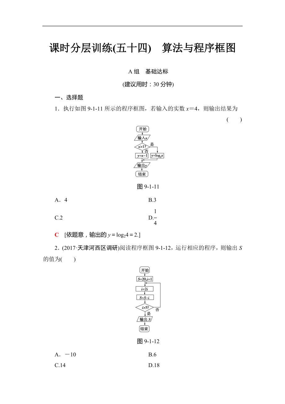 2018屆高三數(shù)學一輪復習： 第9章 第1節(jié) 課時分層訓練54_第1頁