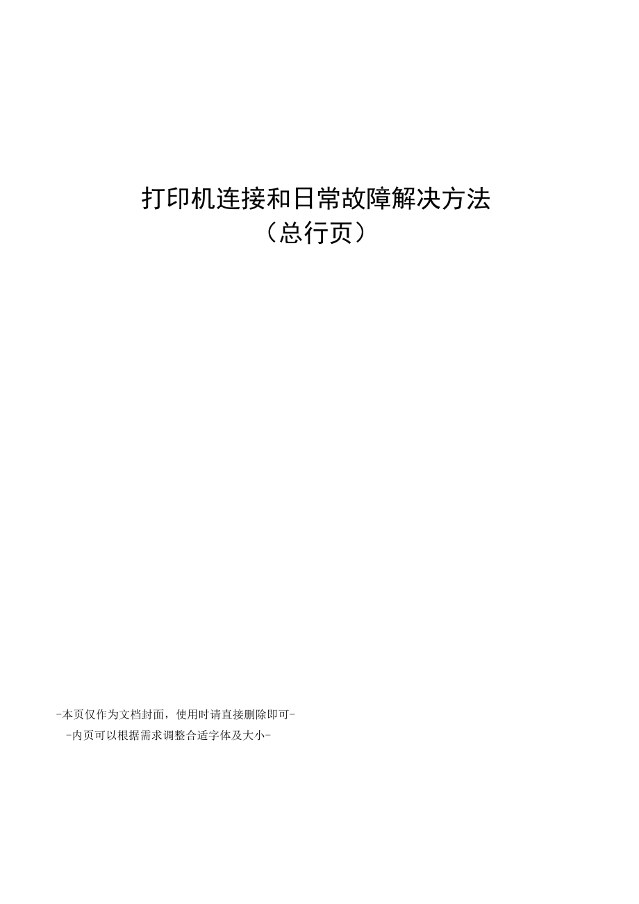 打印机连接和日常故障解决方法_第1页