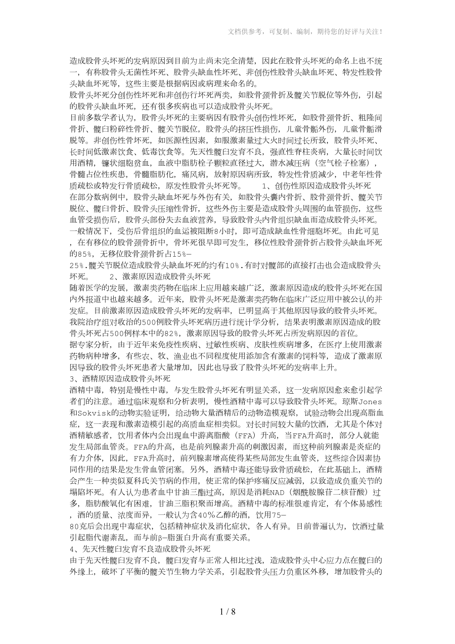 股骨头坏死的发病原因_第1页