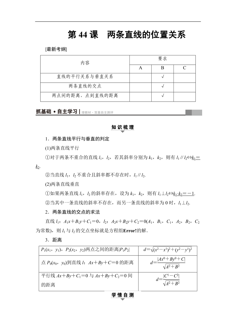 高考數(shù)學(xué)復(fù)習(xí) 17-18版 第9章 第44課 兩條直線的位置關(guān)系_第1頁