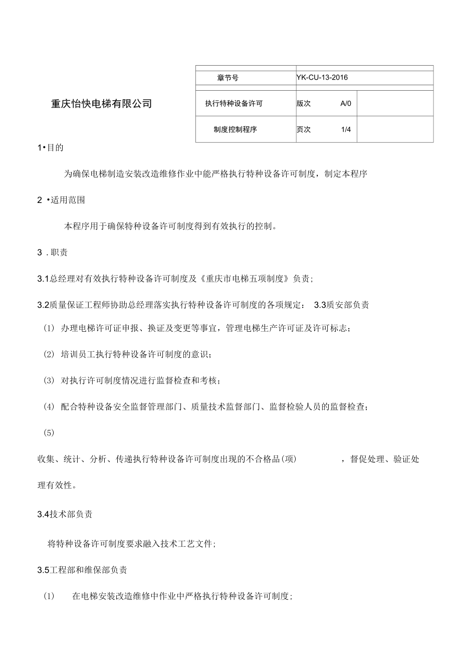 执行特种设备许可制度控制程序_第1页