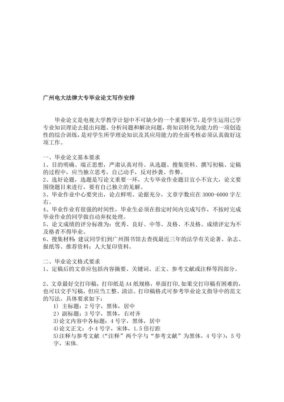 管理广州电大法律大专毕业论文写作安排_第1页