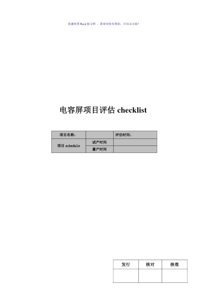 TP项目评估CHECKLISTword版_第1页