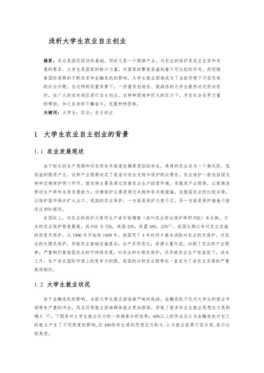 浅析浙江大学生农业自主创业_第1页