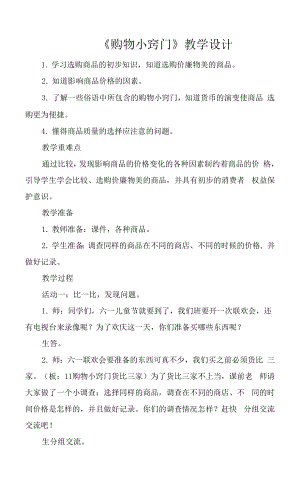 《購物小竅門》教學設計.docx