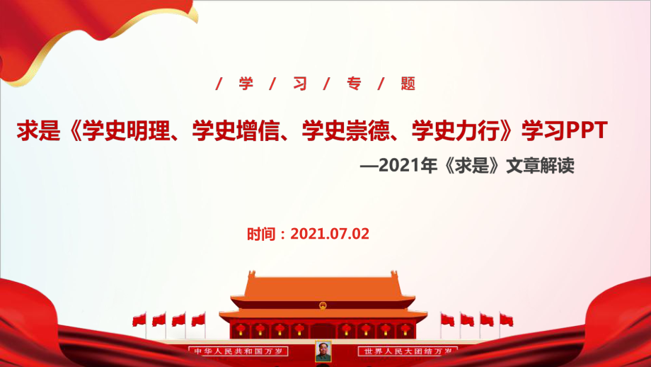 2021年《學史明理、學史增信、學史崇德、學史力行》主題學習課件_第1頁