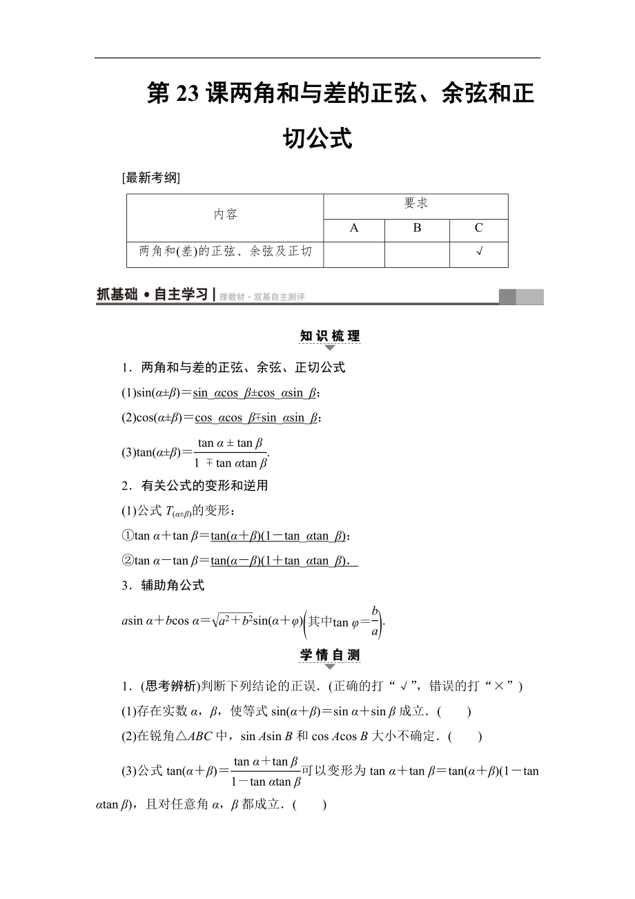 高考數(shù)學(xué)復(fù)習(xí) 17-18版 第5章 第23課 兩角和與差的正弦、余弦和正切公式_第1頁(yè)