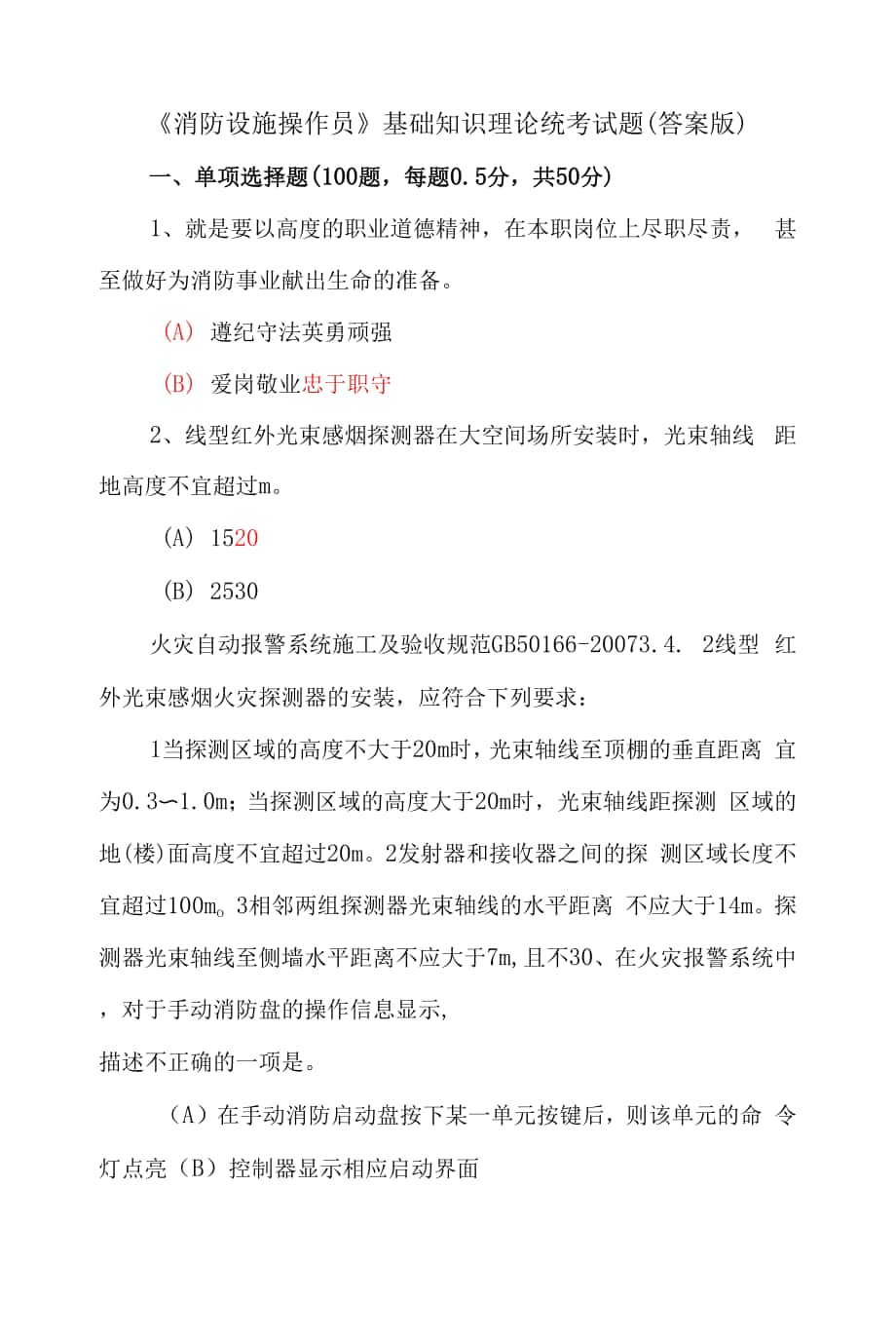 《消防設施操作員》基礎知識理論統(tǒng)考試題（答案版）.docx_第1頁