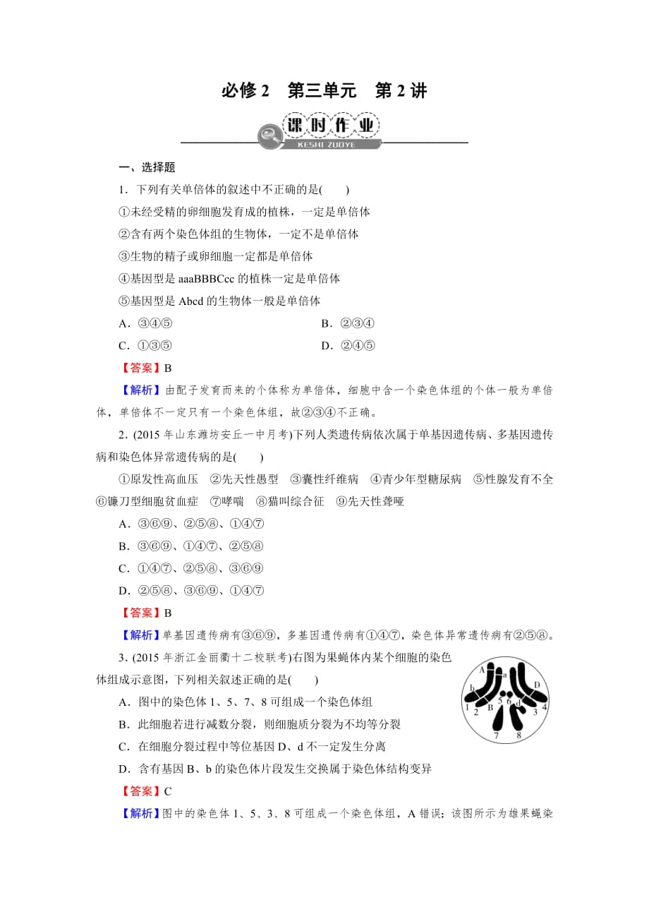 2017屆人教版 染色體變異和人類遺傳病 單元測試1_第1頁