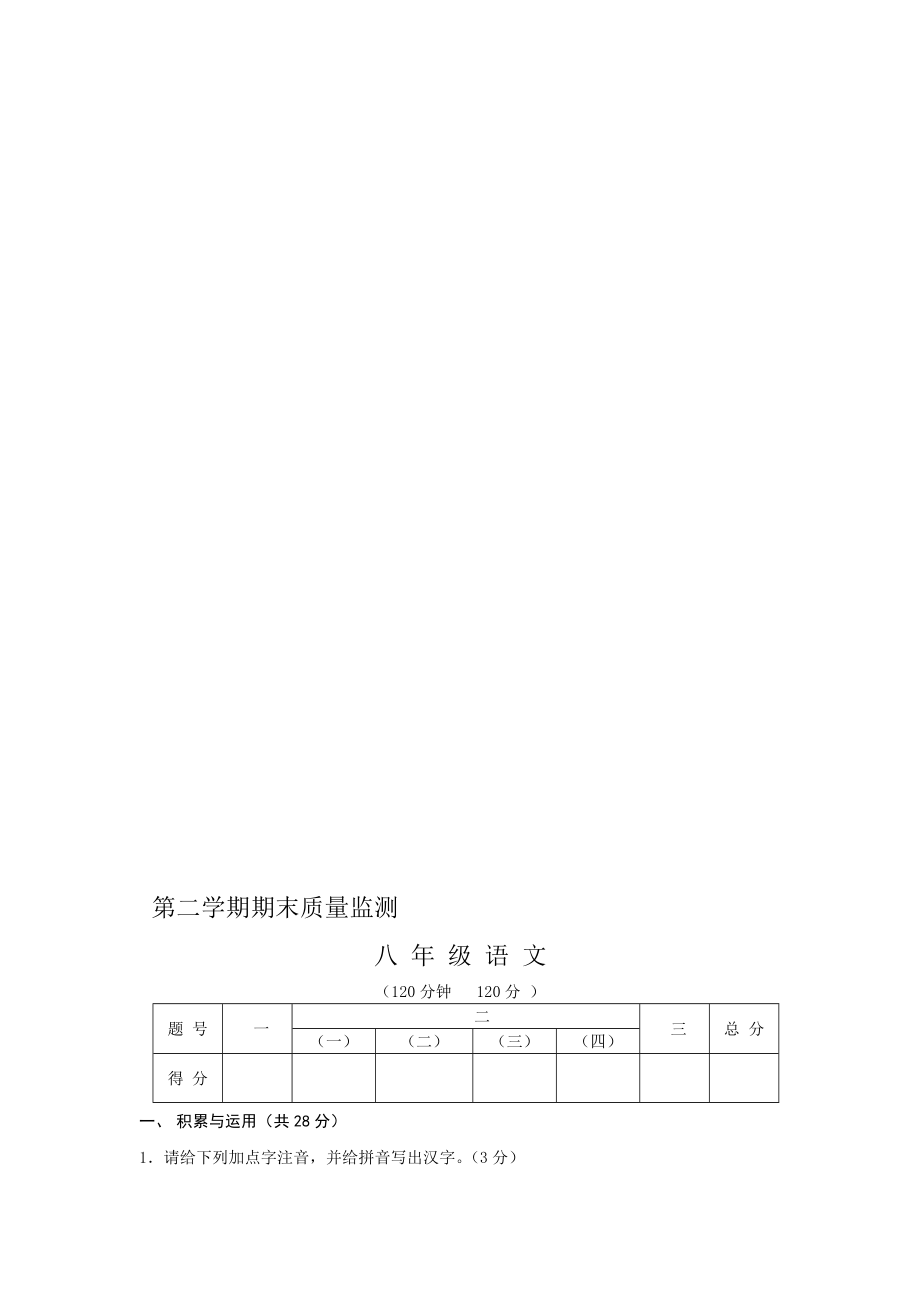初中语文八年级下册期末试题_第1页