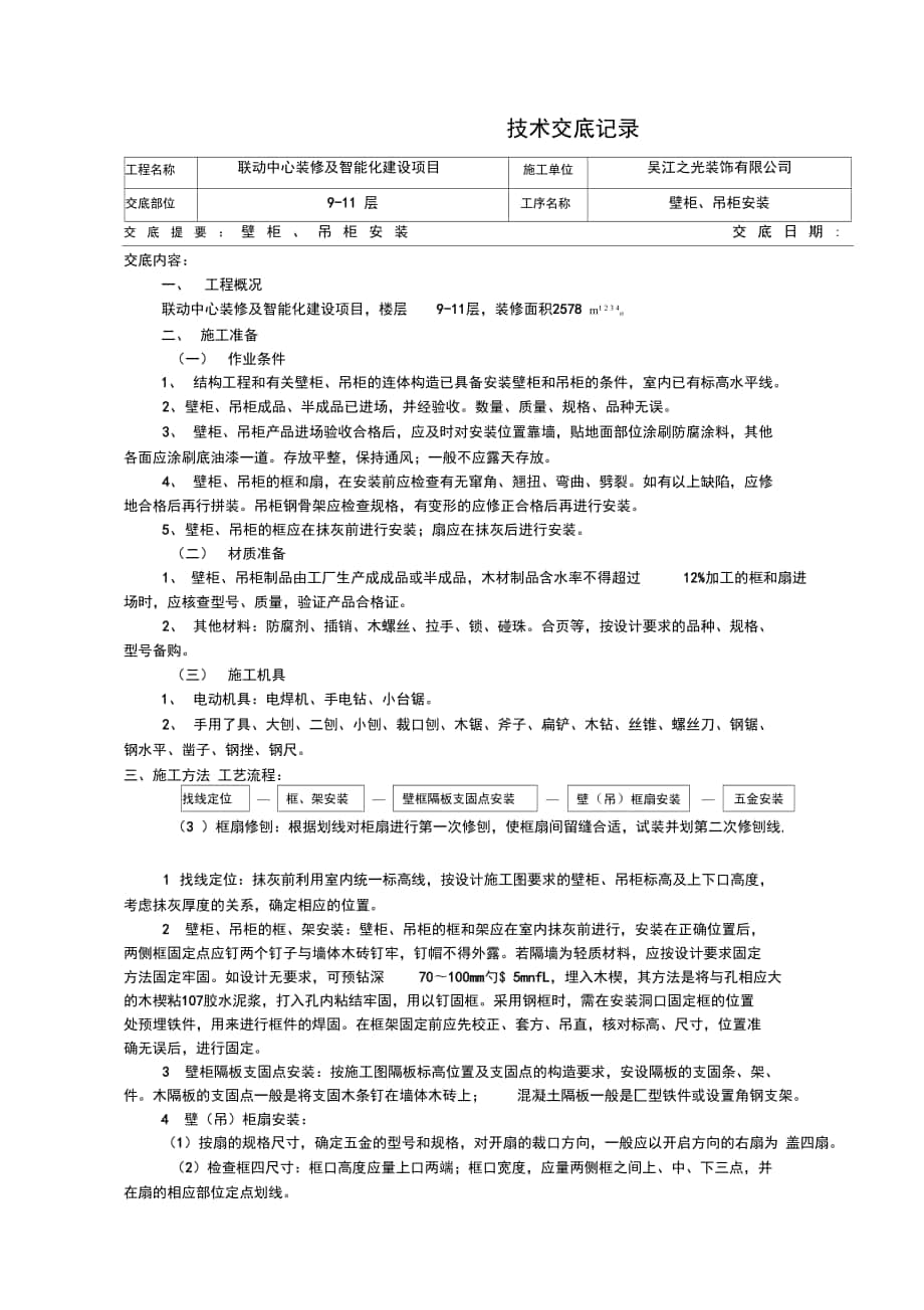 技术交底橱柜安装_第1页