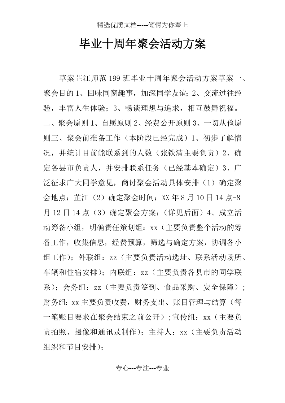 毕业十周年聚会活动方案_第1页