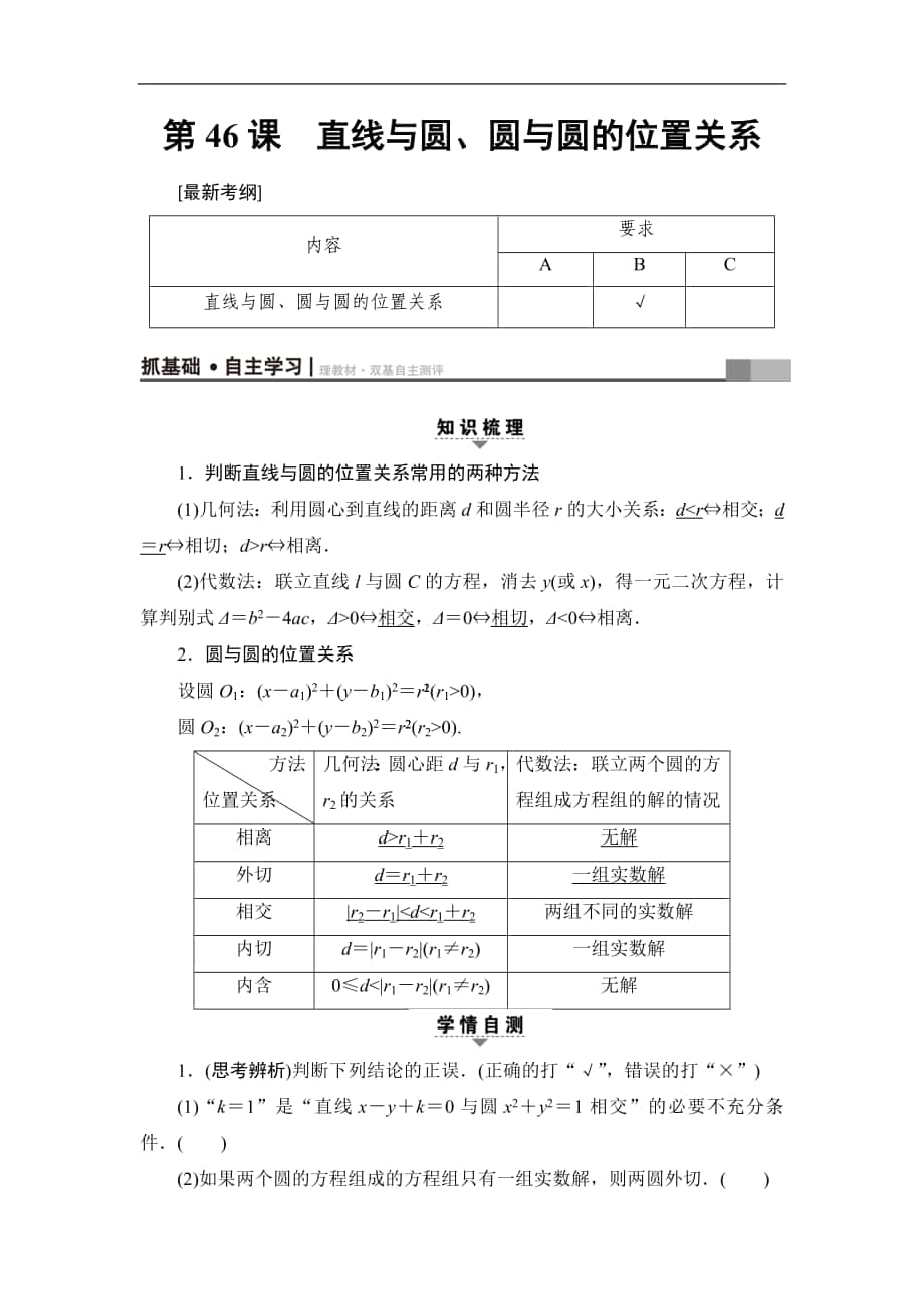 高考數(shù)學(xué)復(fù)習(xí) 17-18版 第9章 第46課 直線與圓、圓與圓的位置關(guān)系_第1頁