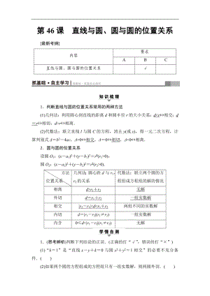 高考數(shù)學(xué)復(fù)習(xí) 17-18版 第9章 第46課 直線與圓、圓與圓的位置關(guān)系