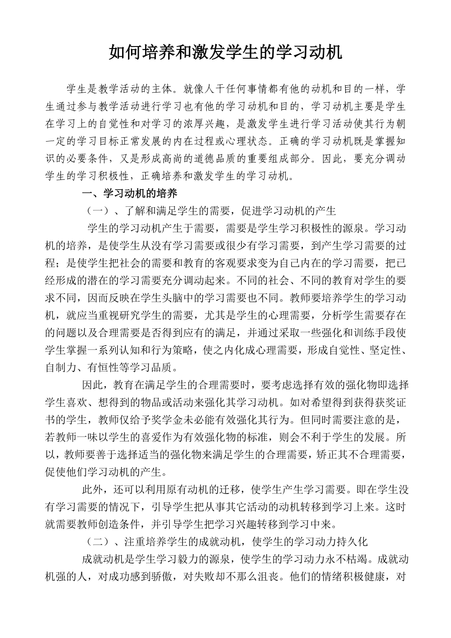 如何培养和激发学生的学习动机_第1页