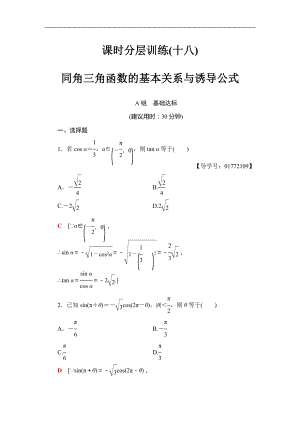 2018屆高三數(shù)學(xué)一輪復(fù)習(xí)： 第3章 第2節(jié) 課時(shí)分層訓(xùn)練18