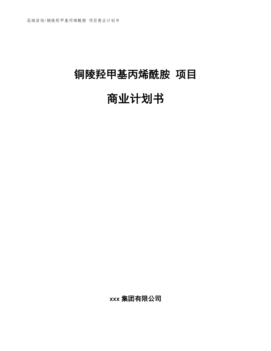 銅陵羥甲基丙烯酰胺 項(xiàng)目商業(yè)計(jì)劃書【范文】_第1頁