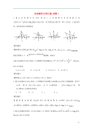 【2013備考】高考數(shù)學(xué)各地名校試題解析分類(lèi)匯編（一）2 函數(shù)1 理