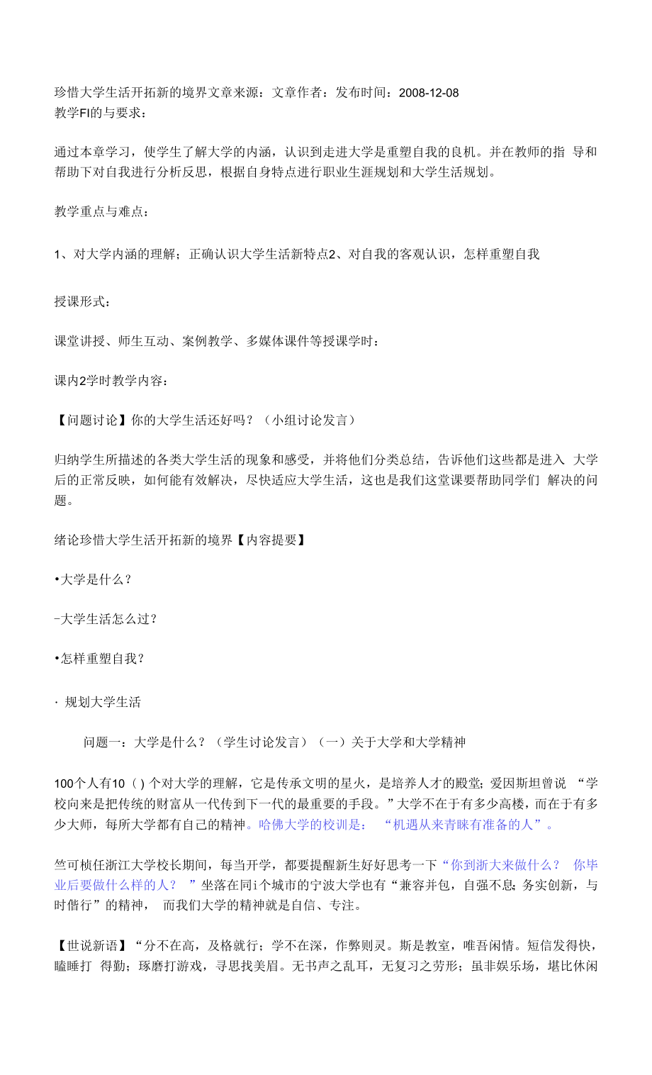 珍惜大學(xué)生活 開拓新的境界.docx_第1頁