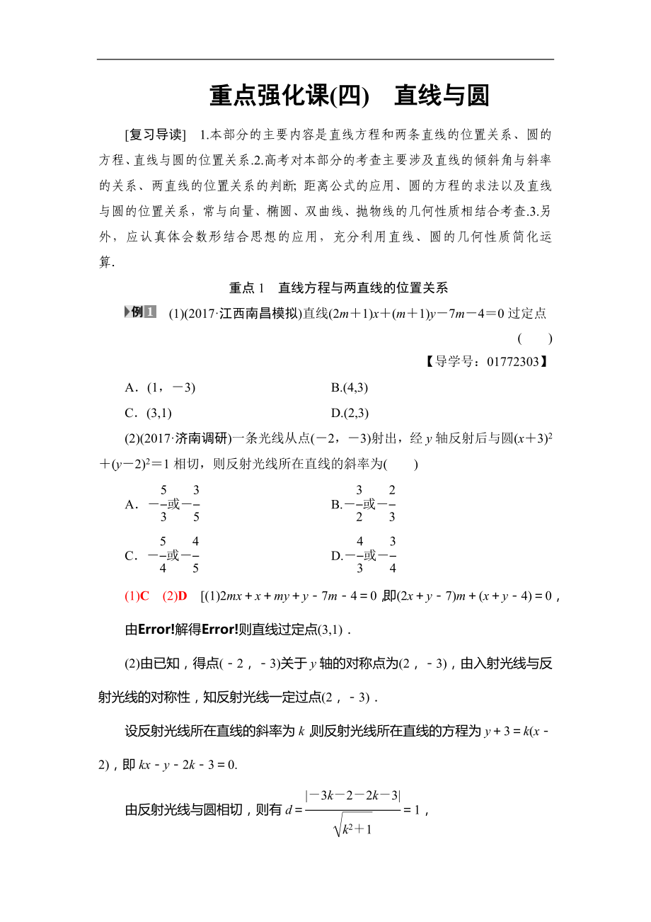 2018屆高三數(shù)學(xué)一輪復(fù)習(xí)： 重點(diǎn)強(qiáng)化課4 直線與圓_第1頁