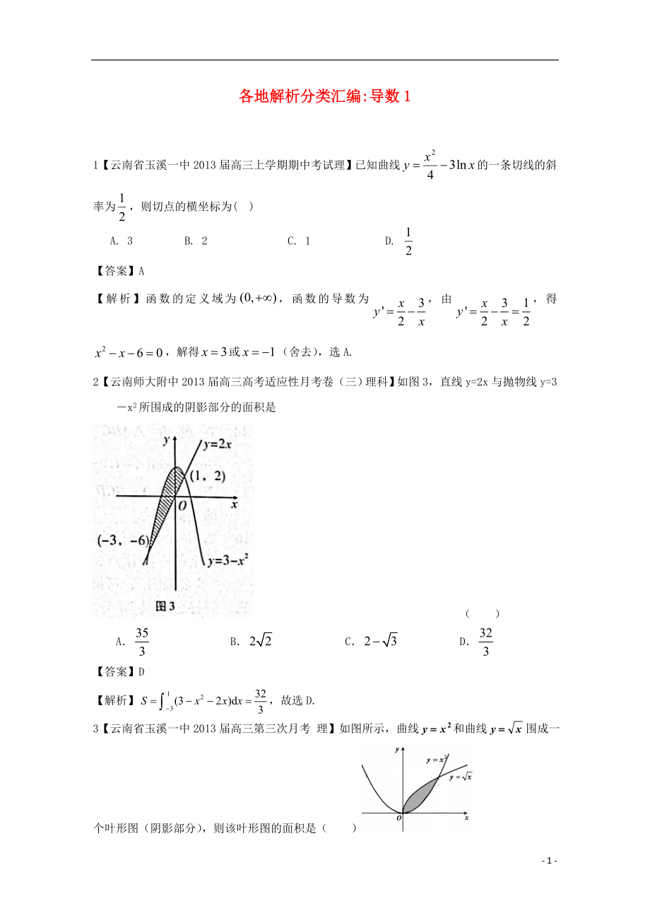 【2013備考】高考數(shù)學(xué)各地名校試題解析分類匯編（一）3 導(dǎo)數(shù)1 理_第1頁